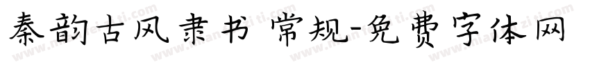 秦韵古风隶书 常规字体转换